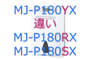 MJ-P180YXとMJ-P180RX・MJ-P180SXの違い