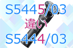 S5445/03とS5444/03の違い