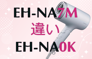 EH-NA7MとEH-NA0Kの違い