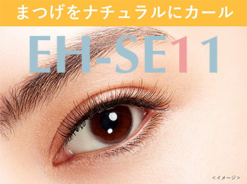 EH-SE11の仕上がり