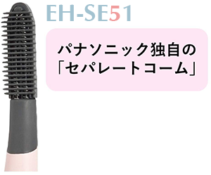 EH-SE51のコーム
