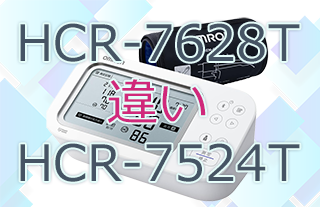 HCR-7628TとHCR-7524Tの違い
