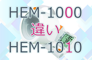 HEM-1000とHEM-1010の違い