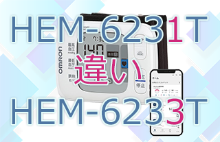 HEM-6231TとHEM-6233Tの違い