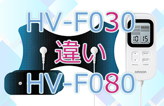 HV-F030とHV-F080の違い