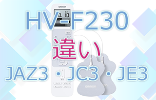 HV-F230-JAZ3・JC3・JE3の違い