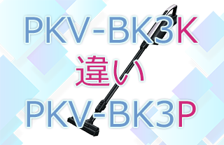 PKV-BK3KとPKV-BK3Pの違い