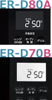 ER-D80AとER-D70Bの液晶画面