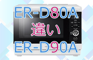 ER-D80AとER-D90Aの違い